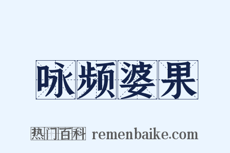 咏频婆果是什么意思的图片